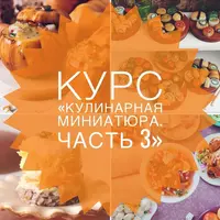 Кулинарная миниатюра. Часть 3