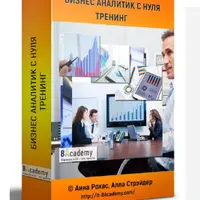 Курс «Бизнес-аналитик с нуля»
