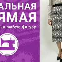Идеальная прямая юбка на любую фигуру, издание 2