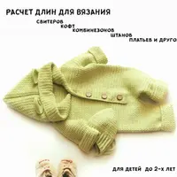 Файл помощник в определении длин детских изделий (до 2 лет)