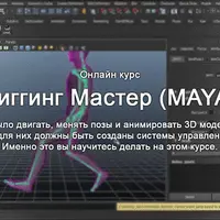 Риггинг Мастер