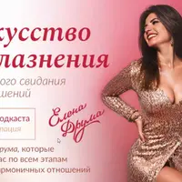 Искусство соблазнения