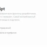 Профессия Фронтенд JavaScript