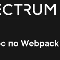 Продвинутый курс по Webpack v4