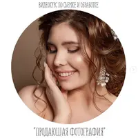 Продающая фотография