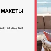 Работающие макеты для рекламы