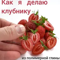 Мастер-класс по клубнике в разрезе