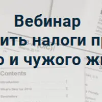 Как платить налоги при сдаче своего и чужого жилья