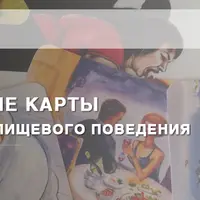 Метафорические карты в психокоррекции пищевого поведения