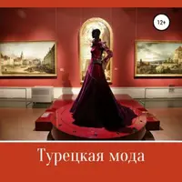 Вышивка люневильским крючком, Турецкая мода и Батик. Комплект пособий