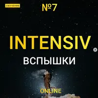 Online интенсив вспышки 7
