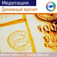 Медитация на деньги "Денежный магнит"