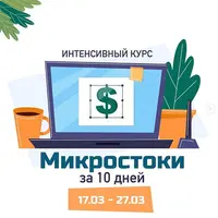 Микростоки за 10 дней