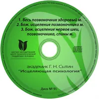 Исцеляющие настрои. Диск № 91: позвоночник