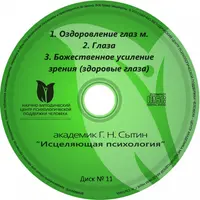 Настрои на оздоровление глаз и божественное усиление зрения