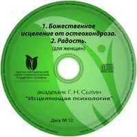 Исцеляющие настрои. Диск № 51: остеохондроз (женский)