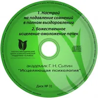 Исцеляющие настрои. Диск № 31: почки