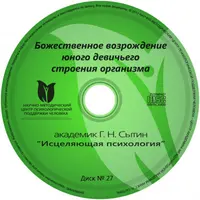 Исцеляющие настрои. Диск № 27: возрождение юного девичьего строения организма