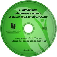 Исцеляющие настрои. Диск № 96: тотальное обновление матки, аднексит