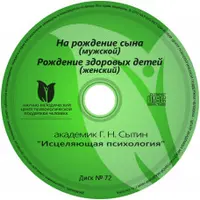 Исцеляющие настрои. Диск № 72: рождение здоровых детей