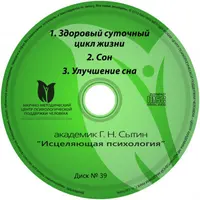 Исцеляющие настрои. Диск № 39: Здоровый сон