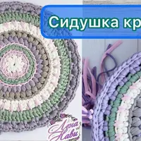 Сидушка круглая