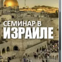 Семинар в Израиле
