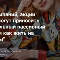 Обзор компаний, акции которых могут приносить вам стабильный пассивный доход. Как жить на дивиденды