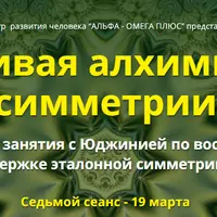 Живая алхимия симметрии. Сеанс №7