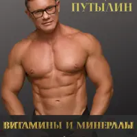 Гайд "Витамины и минералы"