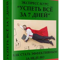 Успеть все за 7 дней