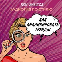 Как учиться моде, анализировать тренды и понимать модные циклы