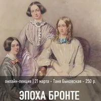 Эпоха Бронте