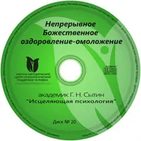 Исцеляющие настрои. Диск № 20: Непрерывное Божественное оздоровление-омоложение