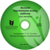 Исцеляющие настрои. Диск № 60: Великая перспектива жизни, радость