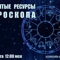 Скрытые ресурсы гороскопа