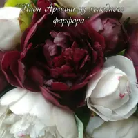 Пион Армани из холодного фарфора