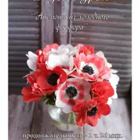 Анемоны из холодного фарфора