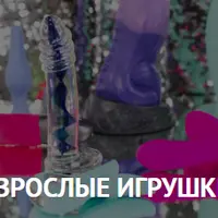 Взрослые игрушки