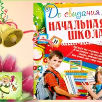 Сценарий выпускного 4 класс "Отличный Выпускной"