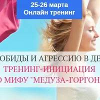 Как превратить обиды и агрессию в деньги и любовь? Тренинг-инициация по мифу "Медуза Горгона"