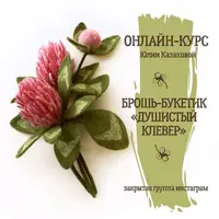 Брошь-букетик: «Душистый клевер»