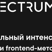 Продвинутый онлайн интенсив по Верстке
