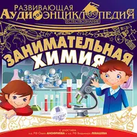 Развивающая аудиоэнциклопедия: Естествознание