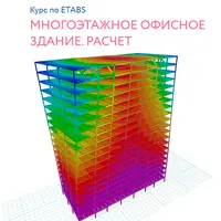 Многоэтажное офисное здание. Расчёт