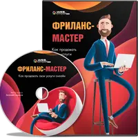 Фриланс-мастер. Как добиваться успеха, работая удаленно