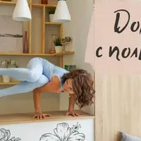 Дома с пользой! Йога-онлайн