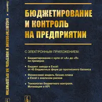 Бюджетирование и контроль на предприятии