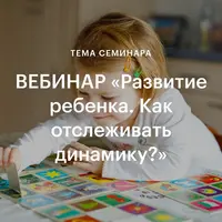 Развитие ребёнка. Как отслеживать динамику
