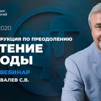 Кризис: инструкция по преодолению. Обретение свободы. 2 вебинар